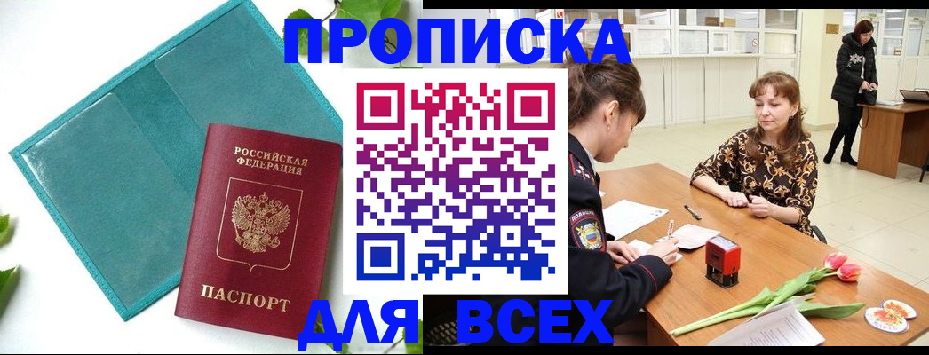 прописка законно в Кубинке
