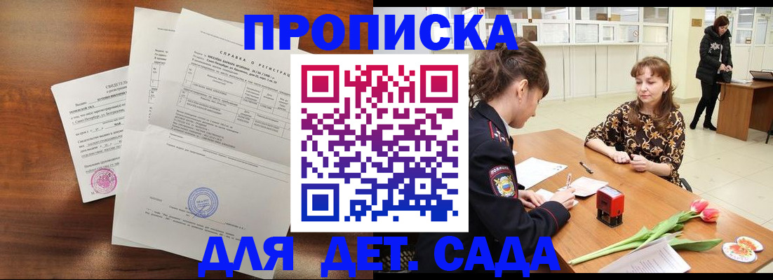 купить прописку в Кубинке